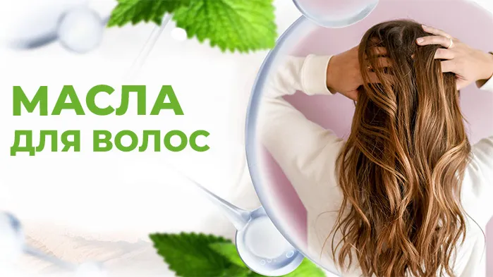 Натуральные масла для волос Натуральные масла для волос