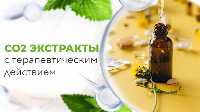 со2 экстракты с терапивтическим действием.jpg