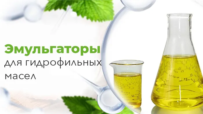 Эмульгаторы для гидрофильных масел.jpg