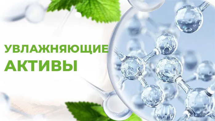 Увлажняющие активы для косметики