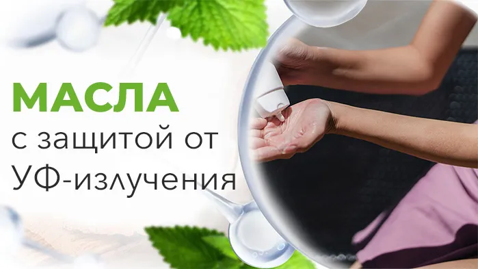 масла с уф защитой