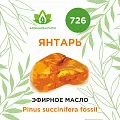 Янтарь эфирное масло 1мл Янтарь эфирное масло 1мл