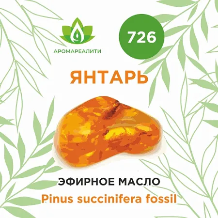 Янтарь эфирное масло 1мл Янтарь эфирное масло 1мл