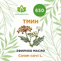 Тмин эфирное масло 10мл Тмин эфирное масло 10мл