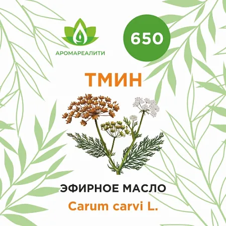 Тмин эфирное масло 10мл Тмин эфирное масло 10мл