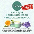 База для кондиционеров и масок для волос 250г