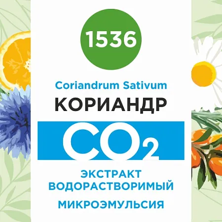 Кориандр - водорастворимый докритический СО2 экстракт (микроэмульсия) 20мл Кориандр - водорастворимый докритический СО2 экстракт (микроэмульсия) 20мл
