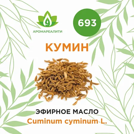 Кумин эфирное масло 5мл Кумин эфирное масло 5мл