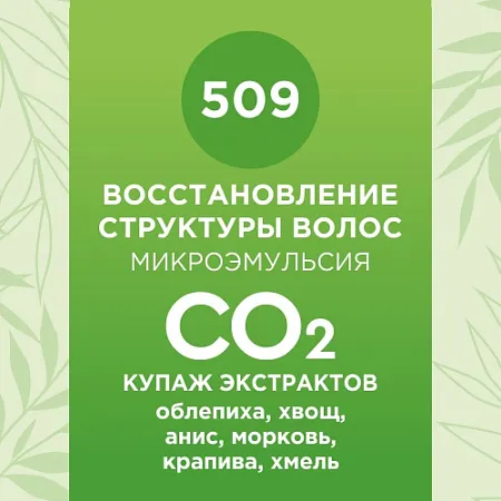 Купаж СО2 экстрактов для восстановления структуры волос 10мл Купаж СО2 экстрактов для восстановления структуры волос 10мл
