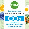 Душистый перец - водорастворимый докритический СО2 экстракт (микроэмульсия) 20мл