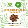 Анис звездчатый (Бадьян) 10мл Анис звездчатый (Бадьян) 10мл