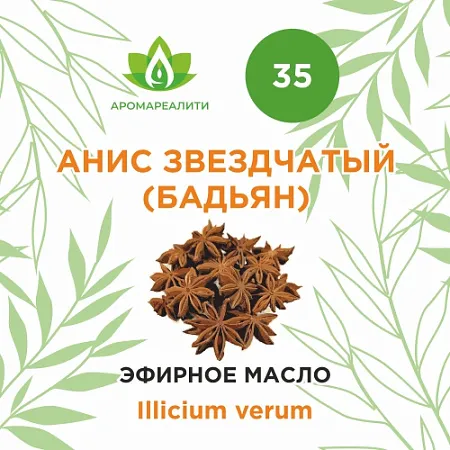 Анис звездчатый (Бадьян) 10мл Анис звездчатый (Бадьян) 10мл