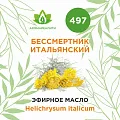 Бессмертник итальянский эфирное масло 1г Бессмертник итальянский эфирное масло 1г