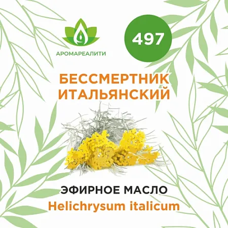 Бессмертник итальянский эфирное масло 1г Бессмертник итальянский эфирное масло 1г