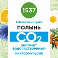 Полынь - водорастворимый докритический СО2 экстракт (микроэмульсия) 20мл