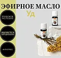 Уд эфирное масло 1г