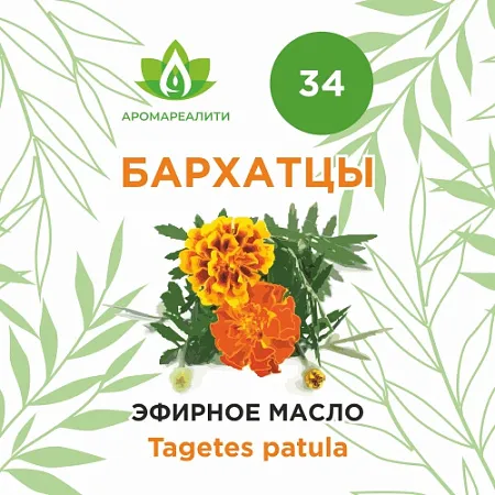Бархатцы эфирное масло 5мл Бархатцы эфирное масло 5мл