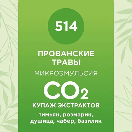 Купаж СО2 экстрактов «Прованские травы» 50мл Купаж СО2 экстрактов «Прованские травы» 50мл