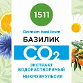 Базилик - водорастворимый докритический СО2 экстракт (микроэмульсия) 20мл
