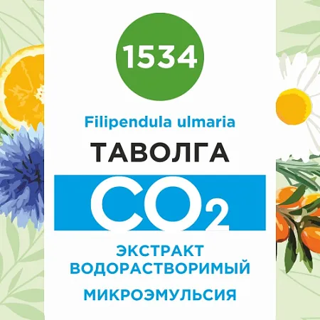 Таволга - водорастворимый докритический СО2 экстракт (микроэмульсия) 20мл Таволга - водорастворимый докритический СО2 экстракт (микроэмульсия) 20мл