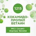 Кокамидопропил бетаин 100мл