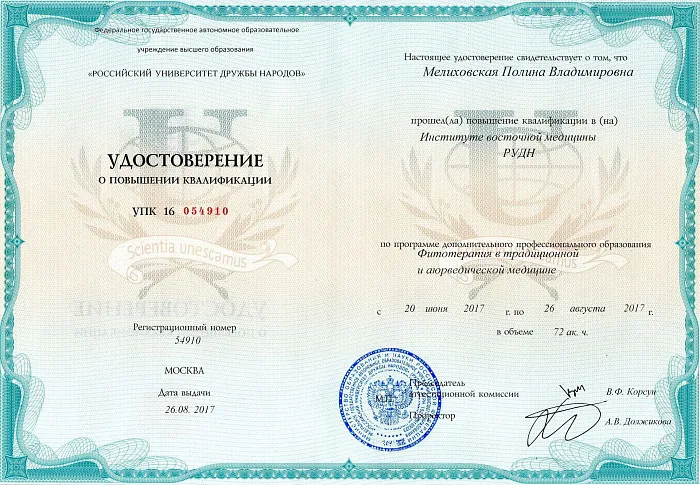 Удостоверение о повышении квалификации "Фитотерапия в традиционной и аюрведической медицине"