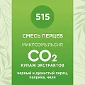 Купаж СО2 экстрактов «Смесь перцев» 50мл