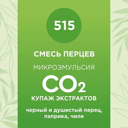 Купаж СО2 экстрактов «Смесь перцев» 50мл Купаж СО2 экстрактов «Смесь перцев» 50мл