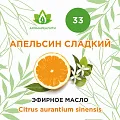 Апельсин сладкий эфирное масло 10мл Апельсин сладкий эфирное масло 10мл
