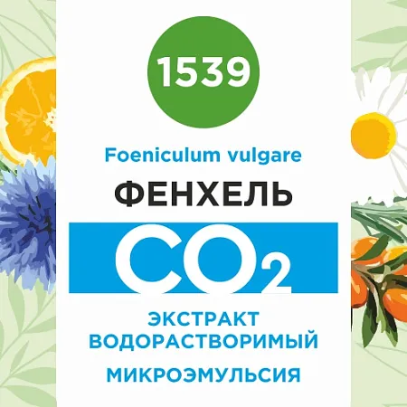 Фенхель - водорастворимый докритический СО2 экстракт (микроэмульсия) 20мл Фенхель - водорастворимый докритический СО2 экстракт (микроэмульсия) 20мл