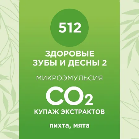 Купаж СО2 экстрактов «Здоровые зубы и десны 2» 10мл Купаж СО2 экстрактов «Здоровые зубы и десны 2» 10мл