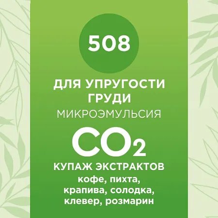 Купаж СО2 экстрактов для упругости груди 10мл Купаж СО2 экстрактов для упругости груди 10мл