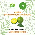 Лайм (паровая дистилляция) эфирное масло 10мл