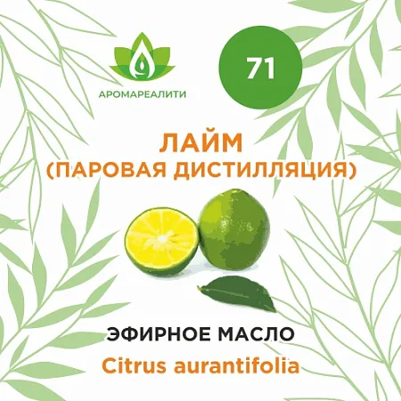 Лайм (паровая дистилляция) эфирное масло 10мл Лайм (паровая дистилляция) эфирное масло 10мл