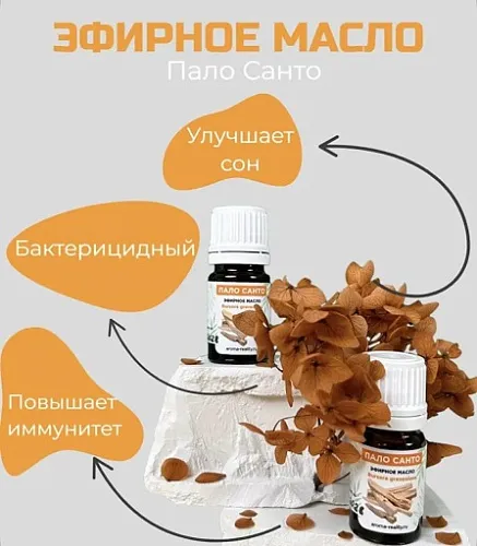 Пало Санто эфирное масло 1мл