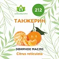 Танжерин эфирное масло 10мл