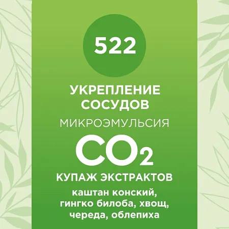 Купаж СО2 экстрактов для укрепления сосудов 10мл Купаж СО2 экстрактов для укрепления сосудов 10мл