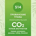 Купаж СО2 экстрактов «Прованские травы» 100мл Купаж СО2 экстрактов «Прованские травы» 100мл