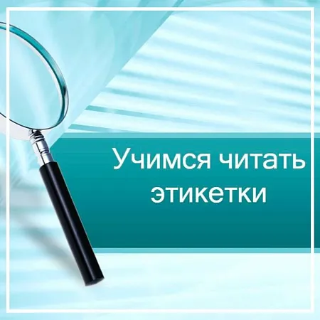 Видео-урок "Учимся читать этикетки" Видео-урок "Учимся читать этикетки"