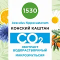 Конский каштан - водорастворимый докритический СО2 экстракт (микроэмульсия) 20мл Конский каштан - водорастворимый докритический СО2 экстракт (микроэмульсия) 20мл