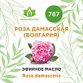 Роза дамасская эфирное масло 1мл