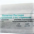 Пипетка Пастера 2мл стерильная в индивидуальной упаковке
