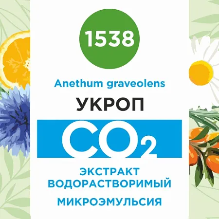 Укроп - водорастворимый докритический СО2 экстракт (микроэмульсия) 20мл Укроп - водорастворимый докритический СО2 экстракт (микроэмульсия) 20мл