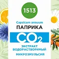 Паприка - водорастворимый докритический СО2 экстракт (микроэмульсия) 20мл Паприка - водорастворимый докритический СО2 экстракт (микроэмульсия) 20мл