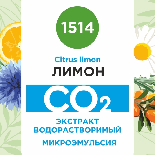 Лимон - водорастворимый докритический СО2 экстракт (микроэмульсия) 20мл Лимон - водорастворимый докритический СО2 экстракт (микроэмульсия) 20мл