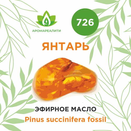 Янтарь эфирное масло 1мл