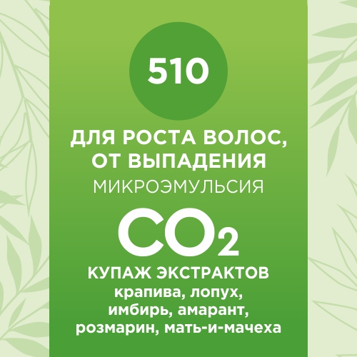 Купаж СО2 экстрактов для роста волос, от выпадения 10мл