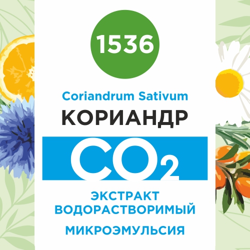 Кориандр - водорастворимый докритический СО2 экстракт (микроэмульсия) 20мл