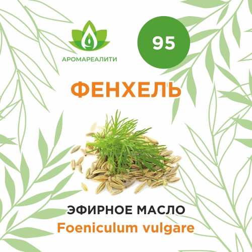 Фенхель эфирное масло 10мл