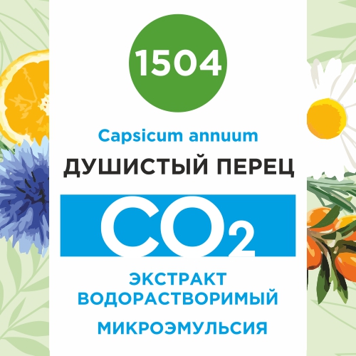 Душистый перец - водорастворимый докритический СО2 экстракт (микроэмульсия) 20мл